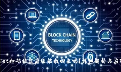 tpwallet扫码被盗后还能找回来吗？详细解析与应对措施