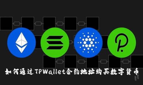 如何通过TPWallet合约地址购买数字货币