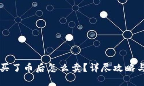 TPWallet买了币后怎么卖？详尽攻略与实用技巧