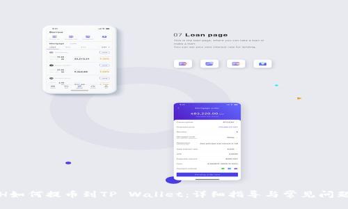 : ETH如何提币到TP Wallet：详细指导与常见问题解答