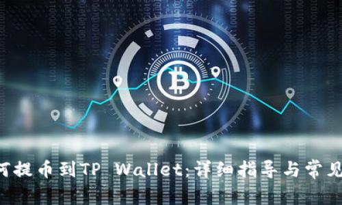 : ETH如何提币到TP Wallet：详细指导与常见问题解答