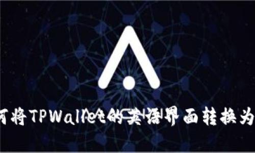 : 如何将TPWallet的英语界面转换为中文？