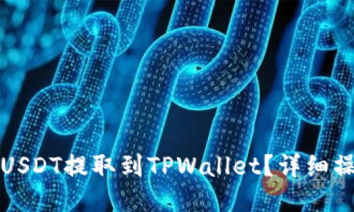 如何将USDT提取到TPWallet？详细操作指南