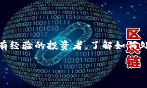 火币转tpwallet地址无效的情况可能是许多人在进行数字货币交易时遇到的问题。无论你是新手还是有经验的投资者，了解如何处理这类问题都是十分重要的。下面，我将为你提供详细的内容，帮助你理解这一问题的原因及解决方法。

如何解决火币转tpwallet地址无效的问题