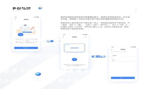   TPWallet里取消交易手续费退回来吗？ / 

 guanjianci TPWallet, 交易手续费, 取消交易, 退款政策, 数字钱包 /guanjianci 

TPWallet是一个广受欢迎的数字钱包平台，用户可以在平台上进行多种加密货币的交易。随着数字货币交易的普及，用户在使用TPWallet进行交易时，常常对交易手续费的问题产生疑问，尤其是关于取消交易后手续费的退还问题。本文将一步步探讨TPWallet的手续费政策，取消交易后的处理流程，以及用户在使用TPWallet时应注意的相关问题和技巧。

1. TPWallet的交易手续费政策概述
在了解TPWallet手续费的退款政策之前，首先必须明确TPWallet的交易手续费是如何运作的。当用户在TPWallet平台上进行交易时，通常会收取一定的交易手续费。这笔手续费是交易金额的一定比例，或者是固定的金额，具体取决于不同的加密货币及交易对。当用户选择进行交易时，手续费会自动从用户的账户中扣除。
手续费的设定通常是为了维护平台的正常运转，包括交易验证、网络拥堵时的优先处理等。各个钱包或交易所的手续费政策可能有所不同，而TPWallet的具体手续费率也可能会因市场状况而有所变动。在进行任何交易之前，用户都应该仔细查看相关费用信息。

2. 交易取消后的手续费处理
很多用户在发起交易后出于某种原因决定取消交易，此时询问手续费的退还问题显得尤为重要。在TPWallet中，取消交易后是否会退还手续费？这个问题的答案通常取决于多种因素，包括交易的状态和时间点。
如果交易处于待处理状态，用户可以选择取消交易。此时，手续费一般不会被扣除，用户可以得到全额退款。然而，如果交易已经被确认并进入区块链，那么手续费往往不可退还。原因在于，相关的手续费已经支付给了矿工，用于验证和记录交易，这是区块链交易的一部分，通常是不可逆的。
虽然用户在取消交易时可以进行退款请求，但TPWallet也可能会根据其政策做出不同处理。因此，建议用户在进行交易前，了解TPWallet的具体退款政策和条款。这有助于避免因手续费问题而产生误解。

3. 如何操作取消交易及退款请求
用户想要取消在TPWallet上的交易，可以通过以下步骤进行操作。首先，用户需要登录到TPWallet账户，在交易历史记录中找到需取消的交易。接下来，如果交易仍然在“待处理”状态，可以点击“取消交易”按钮进行操作。如果交易已经被处理，按照TPWallet的规定，此时用户将无法再进行取消。
一旦成功取消交易，用户应关注到账情况。如果手续费未被扣除，退款过程基本上是自动的，用户只需耐心等待余额回到自己的账户中。
如果用户发现手续费被扣除且交易尚未被确认，建议尽快联系TPWallet客服，提交退款请求。有时，由于系统延迟，退款过程可能需要一定时间。在这一过程中，客服会尽力协助用户妥善处理相关问题。

4. 提高交易成功率及减少手续费的方法
为了在TPWallet中减少不必要的手续费，用户可以采取一些预防措施。首先，选择交易时应仔细审查所完成的交易单，确保所有信息，包括金额和目标地址都准确无误。使用TPWallet的用户可在确认交易之前，使用其提供的手续费计算器，直观了解可能产生的费用。
另外，为了提高交易的成功率，用户应注意选择交易的高峰期，尽量避开网络拥堵。由于交易拥堵，手续费会比正常情况更高。在这些情况下，出现交易未能及时确认的可能性增加，从而可能需要再次进行交易，导致手续费的重复支出。
最后，可以关注TPWallet的官方公告和动态，有时平台会推出手续费折扣或活动，对于用户而言，这无疑是减少交易成本的绝佳机会。

5. 可能问题的解答

问题1：如果我在TPWallet中交易时输入错误，手续费还会退还吗？
若用户在TPWallet中输入错误进行交易，比如错误地转账到错误的地址，那么一旦交易被确认，手续费将无法退还。由于这些交易一旦上传至区块链就会被验证且记录，用户需要对其发起的交易负责。因此，在确认交易信息前，务必要多次核对输入的所有信息。

问题2：TPWallet的交易手续费是否会定期调整？
是的，TPWallet的交易手续费可能会根据市场状况、交易量、网络拥堵程度等因素定期进行调整。用户在使用平台之前，建议关注TPWallet的公告和更新日志，以便获得最新的手续费信息。此外，平台有时会推出限时的手续费折扣活动，用户可以通过参与这些活动享受更为优惠的交易费用。

问题3：若我在交易过程中遇到问题，应该联系谁？
用户若在TPWallet中交易时遇到问题，可以通过TPWallet的客户支持渠道寻求帮助。平台通常提供多种联系方法，如在线客服、邮箱、社交媒体等。在联系客服时，建议提供详细信息，如交易ID、时间等，以便于客服更快速、准确地为用户解决问题。

问题4：TPWallet是否提供手续费的明细查询功能？
TPWallet通常提供交易记录查询功能，用户可以在个人账户内查看历史交易记录及相关手续费信息。这包括每笔交易的详细信息，比如交易时间、金额及手续费等。这一功能非常有利于用户在进行资产管理时，及时了解手续费的使用情况。

问题5：TPWallet的手续费是如何和其他钱包相比的？
TPWallet的手续费标准通常与其他数字钱包持平，有时甚至较低。每个平台在手续费政策上可能会有所不同，用户在选择数字钱包时，建议比较不同平台的费率与服务，以选择最适合自身需求的钱包。此外，手续费的高低也是影响用户交易体验的重要因素之一。

总结而言，TPWallet作为一个便捷的数字钱包，虽然其交易手续费在某些情况下是不能退还的，但用户可通过合理的操作及管理来降低其发生的几率。希望上述信息对广大用户在使用TPWallet时有所帮助，让数字货币交易变得更为顺畅。