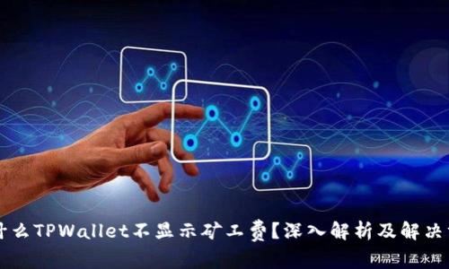 为什么TPWallet不显示矿工费？深入解析及解决方案