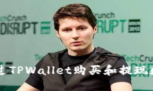 如何通过TPWallet购买和提现数字货币