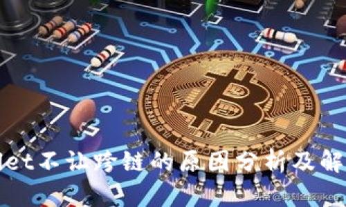 TPWallet不让跨链的原因分析及解决方案