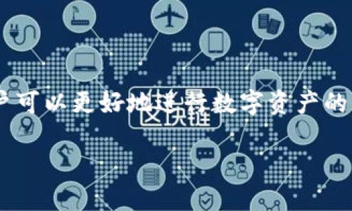   tpwallet波场链交易指南: 如何使用tpwallet进行波场链交易 / 

 guanjianci tpwallet, 波场链, 区块链交易, 加密货币, 数字钱包 /guanjianci 

在当今的数字货币时代，随着区块链技术的不断发展，各种加密货币通过各自的链逐渐进入公众视野。而波场链（TRON）作为其中的一种，因其高吞吐量和低交易费用而备受关注。本篇文章将详细介绍如何使用tpwallet进行**波场链**的交易，帮助用户更好地理解和使用这一数字钱包工具。

## 什么是tpwallet？

tpwallet是一个支持多种加密货币和分散式应用（DApps）的数字钱包，特别是支持波场链上的TRC10和TRC20代币。在tpwallet中，用户可以安全地存储、管理和交易各种数字资产。此外，tpwallet还支持跨链交易和去中心化交易，是加密货币用户非常受欢迎的选择。

## tpwallet波场链的基本概念

### 1. 波场链简介

波场链（TRON）是一种基于区块链技术的去中心化平台，旨在通过高效的分布式网络让数字内容的发布、存储和消费变得更加便捷。与传统的中心化平台不同，波场链希望能将权力分配给用户，减少中介的干预。波场链支持多种加密货币的交易，其中包括**TRC10**和**TRC20**代币，这些代币都是在波场链上发行的。

### 2. tpwallet的特点

tpwallet的亮点在于其用户友好的界面、快速的交易速度和强大的功能。用户可以在tpwallet中轻松创建账户，管理资产，进行交易，并与DApps进行互动。此外，tpwallet提供了安全的私钥管理功能，确保用户资产的安全。

## 如何在tpwallet上进行波场链交易？

### 1. 创建tpwallet账户

首先，用户需要下载tpwallet应用（支持iOS和Android），并在应用中创建一个新账户。在创建账户的过程中，系统将提供一个“助记词”，用户必须妥善保管，因为它是恢复账户和资产的重要依据。此步骤是非常重要的，建议用户将助记词记录下来，并保存在安全的地方。

### 2. 添加波场链资产

创建账户后，用户可以在tpwallet的资产管理界面添加波场链资产。通过点击“添加资产”按钮，搜索“TRON”或者直接输入TRC10或TRC20代币的合约地址，用户可以快速添加所需的波场链资产。

### 3. 进行交易

在资产管理页面，用户可以选择上面添加的波场链资产，点击“发送”进行交易。在输入交易金额和接收者地址后，用户可进行确认。tpwallet会在区块链上处理这个交易，用户需要耐心等待交易确认。可以在历史记录中查看交易状态。由于波场链的高效率，通常交易确认很快。

## 常见问题解答

### 1. 如何确保tpwallet的安全性？

在使用任何数字钱包时，安全性是一个首要考虑的问题。对于tpwallet，用户应采取以下措施确保账户和资产的安全：

#### 使用强密码

尽量使用强密码来保护账户，并定期更改密码。强密码包括大写字母、小写字母、数字和特殊字符的组合，长度最好在12个字符以上。

#### 备份助记词

创建账户时生成的助记词是恢复账户的唯一方式，确保将其妥善存放，方便随时访问，但也要避免暴露给他人。理想情况下，用户可以将助记词保存在离线环境中，如纸质文件或者硬件钱包。

#### 定期更新应用

保持tpwallet应用程序及其依赖的操作系统的更新，确保所有安全漏洞都能及时修复。应用的更新通常会包含安全性增强和新特性，用户应尽量升级到最新版。

#### 打开双重验证

tpwallet支持双重验证功能，建议用户启用。此功能可以为账户增加一层额外的安全保护，即使密码被泄露，攻击者尚需获得第二层验证才能访问账户。

### 2. tpwallet的费用结构是怎样的？

tpwallet的费用主要包括交易费用和网络费用。波场链的交易费用相对较低，通常在几美分的范围内，具体费用视交易的复杂性和网络状况而定。

#### 交易费用

在发送**波场链**资产时，tpwallet会收取一定的交易费用。这些费用是为将交易添加到区块链而支付的，波场链的设计旨在维持低费用，从而促进更多用户参与交易。

#### 网络费用

网络费用是由波场链的节点收取的，用于激励节点维护区块链的安全和稳定。用户在进行交易时，可以选择设置更高的网络费用，以加快交易确认速度。

### 3. 如何恢复tpwallet账户？

如果用户忘记了账号密码或误删了tpwallet应用，可以使用助记词恢复账户。恢复过程如下：

#### 安装tpwallet

在设备上重新安装tpwallet应用，并选择“恢复”选项。在输入助记词后，按指示继续。

#### 输入助记词

用户需依次输入助记词，每个助记词间隔用空格分开，系统将校验其有效性。若输入正确，用户即可成功恢复账户。

#### 重置新密码

恢复后用户需要为账户设置一个新的密码，确保账户的安全性。建议使用强密码组合。

### 4. tpwallet支持哪些交易对？

tpwallet支持多种波场链代币和交易对，用户可在应用中查找。其中包括流行的TRC10和TRC20代币。用户可以在tpwallet内进行交易的代币包括但不限于：

#### TRC10代币

这些代币通常是基于波场链的原生代币，交易速度快。用户可以在tpwallet中搜索TRC10代币，轻松找到感兴趣的资产进行交易。

#### TRC20代币

TRC20代币是基于波场链的智能合约，用户可以创建自己的代币。tpwallet也能支持多种TRC20代币，用户可以在平台内进行自由交易。

### 5. 如何进行跨链交易？

tpwallet支持跨链功能，使得用户可以在波场链与其他区块链之间转移资产。跨链交易的步骤如下：

#### 选择跨链功能

在tpwallet中，用户需要选择“跨链”功能，并选择希望进行交易的区块链。确认选择后，系统会提示用户输入相关信息。

#### 输入交易详情

用户需要提供目标地址、资产类型和交易金额等详细信息。系统会根据选择的网络费用计算交易费用。

#### 完成交易

确认无误后，用户可以提交交易，并等待其在目标区块链上确认。跨链交易由于技术复杂性，通常会耗时更长，用户需耐心等待。

## 总结

tpwallet作为一个功能丰富且用户友好的钱包工具，使得波场链交易变得简单和高效。通过了解波场链的基础知识和tpwallet的使用流程，用户可以更好地进行数字资产的管理与交易。与此同时，保持安全意识、了解费用结构及跨链交易功能，对于任何希望深入使用区块链技术的用户都是至关重要的。

无论你是加密货币的新手，还是经验丰富的用户，希望本篇文章都能为你提供有价值的信息，助你在波场链的交易中更加得心应手。