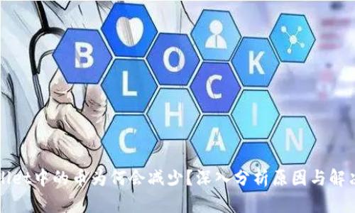 TPWallet中的币为何会减少？深入分析原因与解决方案