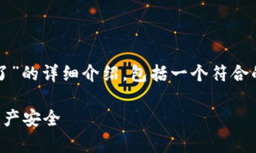 注意：以下内容将是对“tpwallet被假软件盗了”的详细介绍，包括一个符合的、5个关键词、内容以及相关问题的深入解析。

tpwallet被假软件盗了：如何保护您的数字资产安全