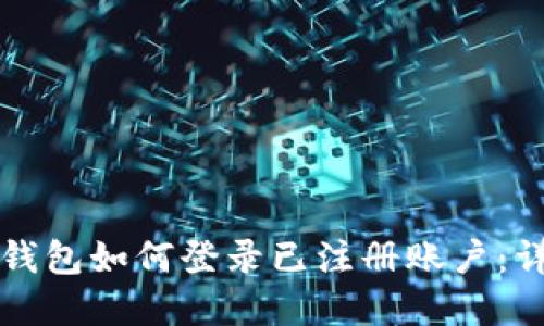 TP数字钱包如何登录已注册账户：详细指南