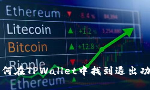 如何在TPWallet中找到退出功能
