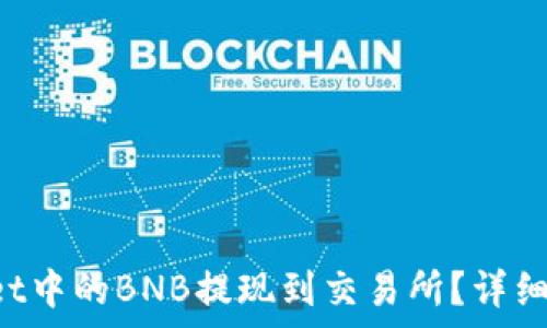  
如何将TP Wallet中的BNB提现到交易所？详细步骤与注意事项