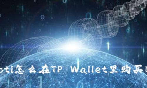 ziaoti怎么在TP Wallet里购买BNB