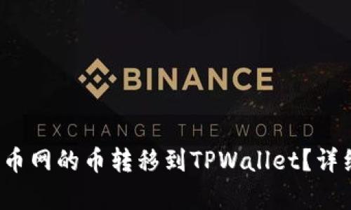  如何将满币网的币转移到TPWallet？详细步骤解析