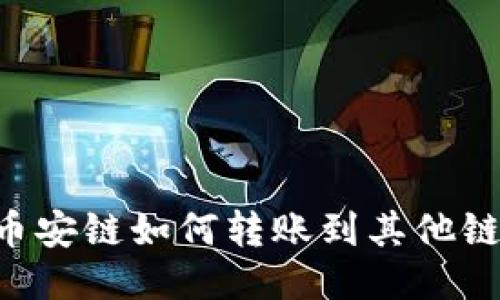 TPWallet币安链如何转账到其他链？详细指南