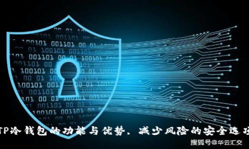 TP冷钱包的功能与优势, 减少风险的安全选项