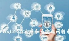 如何使用TPWallet在火币和币