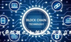 TPWallet升级提示：如何防止