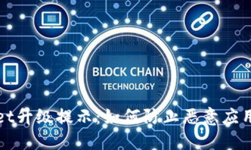 TPWallet升级提示：如何防止恶意应用的侵害