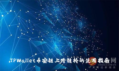 TPWallet币安链上跨链桥的使用指南