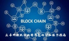  火币网提现到比特钱包的