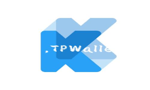 tpwallet有电脑版本吗

introduction在数字货币迅速发展的今天，钱包作为安全管理数字资产的重要工具，越来越受到用户的关注。其中，TPWallet因其优异的性能和广泛的兼容性而备受青睐。那么，TPWallet究竟是否有电脑版本？本文将对这一问题进行详细解答，同时也会围绕TPWallet的相关问题进行深入探讨，以帮助用户更好地理解与使用这一数字货币钱包。/introduction

TPWallet是否有电脑版本？全面解析与常见问题解答