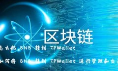 怎么把 BNB 转到 TPWallet如何