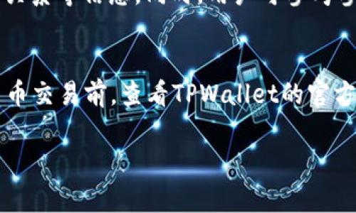 jiaoti如何在TPWallet上购买MCF/jiaoti  
TPWallet, MCF, 加密货币, 钱包安全, 投资策略/guanjianci  

在区块链技术迅速发展的今天，数字货币的交易和使用变得越来越普遍。MCF（Metacraft）的崛起也吸引了众多投资者的关注。TPWallet作为一款流行的数字货币钱包，提供了方便快捷的操作界面，用户可以轻松在上面购买MCF。但是，对于许多新手用户来说，如何在TPWallet上购买MCF仍然是一个未知的领域。本文将详细介绍如何在TPWallet上购买MCF，包括步骤、注意事项、安全性以及一些相关的常见问题，帮助用户顺利实现这一目标。

一、什么是TPWallet？
TPWallet是一款多功能的数字货币钱包，支持多种主流和新兴加密货币的存储、交易和管理。作为一款去中心化的钱包，TPWallet为用户提供了私密性和安全性，用户的私钥始终保存在用户本地，不会存储在任何服务器上。TPWallet的设计旨在简化用户的使用体验，使用户能够方便地进行各种交易操作。

二、什么是MCF？
MCF（Metacraft）是一种基于区块链技术的数字资产，其背后有着强大的社区支持和技术团队。MCF在去中心化金融（DeFi）领域有着广泛的应用场景，包括但不限于交易所、流动性挖矿、NFT市场等。随着越来越多的投资者对MCF的关注，MCF的价值也随之上涨，吸引了大量用户的投资。

三、在TPWallet上购买MCF的步骤
在TPWallet上购买MCF的步骤相对简单，以下是详细的操作流程：

h41. 注册和下载/h4
首先，用户需要访问TPWallet的官方网站，下载并安装客户端。安装完成后，用户需要创建一个新钱包或者导入已有的钱包。创建新钱包时，请务必妥善保存钱包的助记词和私钥，以防丢失。没有这些信息，用户将无法再找回钱包里的资产。

h42. 进行身份验证/h4
在某些情况下，用户需要进行身份验证。根据TPWallet的要求，用户可能需要提供电子邮件地址或手机号码进行注册和验证。确保提供真实且可用的信息，以避免在后续交易中出现问题。

h43. 充值资金/h4
在购买MCF之前，用户需要在TPWallet中充值其他数字货币或者法币。TPWallet支持多种充值方式，可以通过银行转账、信用卡或其他数字货币进行充值。充值完成后，用户将看到钱包中的资产余额更新。

h44. 找到MCF交易对/h4
用户可以在TPWallet的交易市场中查找MCF的交易对。输入MCF，查看可用的交易对。例如，用户可以将其他拥有的数字货币（如BTC或ETH）交换为MCF。

h45. 进行交易/h4
当找到合适的交易对后，点击开始交易。用户需要输入想要购买的MCF数量，并确认交易细节，包括手续费和预计到账时间等。确认无误后，提交交易请求。

h46. 查看交易结果/h4
交易完成后，用户可以在TPWallet的钱包中查看MCF的资产状况。确保资产已经到账，并确认交易记录。如果出现问题，用户会在交易历史中看到状态更新。

四、交易前后的注意事项
在TPWallet上进行MCF买卖时，用户需要注意以下几点：

h41. 了解市场风险/h4
加密货币市场波动性极大，MCF的价值会受到多种因素的影响。投资者需谨慎决策，明确自身的风险承受能力。

h42. 注意安全性/h4
在使用TPWallet和任何数字货币平台时，用户需要采取必要的安全措施。确保使用强密码，定期更换，并启用双因素认证。此外，注意防范网络钓鱼和恶意软件，以确保个人资产安全。

h43. 关注手续费/h4
每次交易都会产生一定的手续费，用户在进行交易前应提前了解TPWallet的收费标准，以避免不必要的损失。

五、常见问题解答

h41. 在TPWallet上交易MCF是否安全？/h4
TPWallet作为一个去中心化的钱包，其最大的安全优势在于用户掌握自己的私钥，避免了中心化交易平台可能存在的安全隐患。然而，用户仍然需遵循安全指南，比如启用双因素认证、定期更改密码等。另外，进行交易时应确保网络连接稳定，避免在公共Wi-Fi环境下进行高风险交易，保护个人隐私的信息。

h42. 如何找回丢失的TPWallet？/h4
如果用户不小心丢失了TPWallet或其助记词，找回钱包的可能性非常低。用户需确保在创建钱包时，妥善保管助记词和私钥。这些信息是用以恢复钱包的唯一凭证。如果没有这些信息，用户将无法恢复钱包中的资产。因此，强烈建议用户将助记词等信息备份到安全的地方。

h43. 如何减少在TPWallet上的交易手续费？/h4
在TPWallet上进行交易时，手续费主要取决于所选择的网络拥挤程度以及交易金额。用户可以在网络不繁忙的时候进行交易，从而避免高昂的手续费。某些数字货币也有不同的手续费设定，用户可以选择手续费较低的交易对。此外，用户还可以关注TPWallet的公告，积极参与特定活动，获取可能的手续费减免优惠。

h44. MCF的长期投资潜力如何？/h4
对于MCF的长期投资潜力，用户需对其背后技术和项目团队进行深入研究。MCF的价值受市场供求关系、项目开发进度以及行业趋势等多种因素影响。建议投资者关注MCF的最新动态，如技术升级、合作伙伴关系等信息。同时，用户可参考参与项目社区的意见，了解其他投资者的看法，帮助其做出更明智的投资决策。

h45. 可以在TPWallet上进行法币交易吗？/h4
TPWallet提供多种充值和交易方式，但具体支持的法币交易情况可能因用户所在地区而异。在某些地区，用户可以直接通过信用卡或银行转账进行法币充值，然后用这部分资金购买MCF。建议用户在进行法币交易前，查看TPWallet的官方网站，了解最新的政策和支持的法币种类，以确保交易顺利进行。

总之，在TPWallet上购买MCF并不是一件困难的事情，只要用户遵循安全规范，掌握正确的步骤，就能顺利完成交易。同时，保持对市场变化的关注，灵活调整自己的投资策略，也是成功的关键。