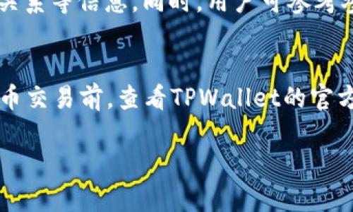 jiaoti如何在TPWallet上购买MCF/jiaoti  
TPWallet, MCF, 加密货币, 钱包安全, 投资策略/guanjianci  

在区块链技术迅速发展的今天，数字货币的交易和使用变得越来越普遍。MCF（Metacraft）的崛起也吸引了众多投资者的关注。TPWallet作为一款流行的数字货币钱包，提供了方便快捷的操作界面，用户可以轻松在上面购买MCF。但是，对于许多新手用户来说，如何在TPWallet上购买MCF仍然是一个未知的领域。本文将详细介绍如何在TPWallet上购买MCF，包括步骤、注意事项、安全性以及一些相关的常见问题，帮助用户顺利实现这一目标。

一、什么是TPWallet？
TPWallet是一款多功能的数字货币钱包，支持多种主流和新兴加密货币的存储、交易和管理。作为一款去中心化的钱包，TPWallet为用户提供了私密性和安全性，用户的私钥始终保存在用户本地，不会存储在任何服务器上。TPWallet的设计旨在简化用户的使用体验，使用户能够方便地进行各种交易操作。

二、什么是MCF？
MCF（Metacraft）是一种基于区块链技术的数字资产，其背后有着强大的社区支持和技术团队。MCF在去中心化金融（DeFi）领域有着广泛的应用场景，包括但不限于交易所、流动性挖矿、NFT市场等。随着越来越多的投资者对MCF的关注，MCF的价值也随之上涨，吸引了大量用户的投资。

三、在TPWallet上购买MCF的步骤
在TPWallet上购买MCF的步骤相对简单，以下是详细的操作流程：

h41. 注册和下载/h4
首先，用户需要访问TPWallet的官方网站，下载并安装客户端。安装完成后，用户需要创建一个新钱包或者导入已有的钱包。创建新钱包时，请务必妥善保存钱包的助记词和私钥，以防丢失。没有这些信息，用户将无法再找回钱包里的资产。

h42. 进行身份验证/h4
在某些情况下，用户需要进行身份验证。根据TPWallet的要求，用户可能需要提供电子邮件地址或手机号码进行注册和验证。确保提供真实且可用的信息，以避免在后续交易中出现问题。

h43. 充值资金/h4
在购买MCF之前，用户需要在TPWallet中充值其他数字货币或者法币。TPWallet支持多种充值方式，可以通过银行转账、信用卡或其他数字货币进行充值。充值完成后，用户将看到钱包中的资产余额更新。

h44. 找到MCF交易对/h4
用户可以在TPWallet的交易市场中查找MCF的交易对。输入MCF，查看可用的交易对。例如，用户可以将其他拥有的数字货币（如BTC或ETH）交换为MCF。

h45. 进行交易/h4
当找到合适的交易对后，点击开始交易。用户需要输入想要购买的MCF数量，并确认交易细节，包括手续费和预计到账时间等。确认无误后，提交交易请求。

h46. 查看交易结果/h4
交易完成后，用户可以在TPWallet的钱包中查看MCF的资产状况。确保资产已经到账，并确认交易记录。如果出现问题，用户会在交易历史中看到状态更新。

四、交易前后的注意事项
在TPWallet上进行MCF买卖时，用户需要注意以下几点：

h41. 了解市场风险/h4
加密货币市场波动性极大，MCF的价值会受到多种因素的影响。投资者需谨慎决策，明确自身的风险承受能力。

h42. 注意安全性/h4
在使用TPWallet和任何数字货币平台时，用户需要采取必要的安全措施。确保使用强密码，定期更换，并启用双因素认证。此外，注意防范网络钓鱼和恶意软件，以确保个人资产安全。

h43. 关注手续费/h4
每次交易都会产生一定的手续费，用户在进行交易前应提前了解TPWallet的收费标准，以避免不必要的损失。

五、常见问题解答

h41. 在TPWallet上交易MCF是否安全？/h4
TPWallet作为一个去中心化的钱包，其最大的安全优势在于用户掌握自己的私钥，避免了中心化交易平台可能存在的安全隐患。然而，用户仍然需遵循安全指南，比如启用双因素认证、定期更改密码等。另外，进行交易时应确保网络连接稳定，避免在公共Wi-Fi环境下进行高风险交易，保护个人隐私的信息。

h42. 如何找回丢失的TPWallet？/h4
如果用户不小心丢失了TPWallet或其助记词，找回钱包的可能性非常低。用户需确保在创建钱包时，妥善保管助记词和私钥。这些信息是用以恢复钱包的唯一凭证。如果没有这些信息，用户将无法恢复钱包中的资产。因此，强烈建议用户将助记词等信息备份到安全的地方。

h43. 如何减少在TPWallet上的交易手续费？/h4
在TPWallet上进行交易时，手续费主要取决于所选择的网络拥挤程度以及交易金额。用户可以在网络不繁忙的时候进行交易，从而避免高昂的手续费。某些数字货币也有不同的手续费设定，用户可以选择手续费较低的交易对。此外，用户还可以关注TPWallet的公告，积极参与特定活动，获取可能的手续费减免优惠。

h44. MCF的长期投资潜力如何？/h4
对于MCF的长期投资潜力，用户需对其背后技术和项目团队进行深入研究。MCF的价值受市场供求关系、项目开发进度以及行业趋势等多种因素影响。建议投资者关注MCF的最新动态，如技术升级、合作伙伴关系等信息。同时，用户可参考参与项目社区的意见，了解其他投资者的看法，帮助其做出更明智的投资决策。

h45. 可以在TPWallet上进行法币交易吗？/h4
TPWallet提供多种充值和交易方式，但具体支持的法币交易情况可能因用户所在地区而异。在某些地区，用户可以直接通过信用卡或银行转账进行法币充值，然后用这部分资金购买MCF。建议用户在进行法币交易前，查看TPWallet的官方网站，了解最新的政策和支持的法币种类，以确保交易顺利进行。

总之，在TPWallet上购买MCF并不是一件困难的事情，只要用户遵循安全规范，掌握正确的步骤，就能顺利完成交易。同时，保持对市场变化的关注，灵活调整自己的投资策略，也是成功的关键。