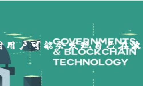 波场(Sun Network)是一个基于区块链的去中心化平台，其钱包和代币可以用于多种应用场景。然而，有时用户可能会发现自己在波场钱包中持有的某些币种没有明显的现实价值。本文将逐步深入探讨这一问题，分析原因并提供解决方案。

TP波场钱包中代币为何没有价值？