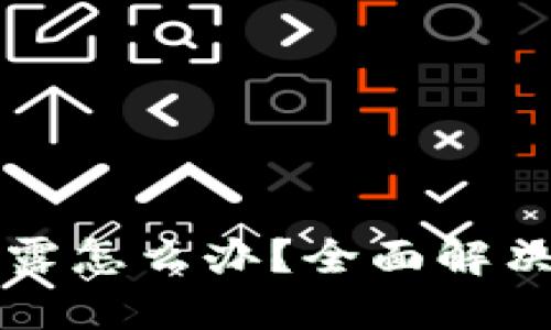 TPWallet私钥泄露怎么办？全面解决方案与防护措施