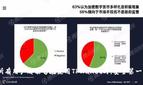   TPWallet带病毒怎么办？详细解决方案与预防措施 / 

 guanjianci TPWallet, 带病毒, 电脑安全, 钱包安全, 病毒清理 /guanjianci 

在数字货币和区块链技术日益发展的今天，钱包的安全性愈发重要。TPWallet作为一款受到广泛使用的数字钱包，其便捷的操作和强大的功能吸引了众多用户。然而，随之而来的安全隐患也不容忽视，特别是用户可能会遇到TPWallet带病毒的情况。这不仅令用户的资金安全受到威胁，更可能影响到整个电脑系统的安全性能。那么，在这种情况下，用户该如何应对呢？本文将详细探讨该问题，并提供解决方案与预防措施。

1. 什么是TPWallet以及其可能带来的安全隐患？

TPWallet全称为TP钱包，是一种多币种的数字资产管理工具。它支持多种主流加密数字货币的管理、交易与转账，相较于传统银行，TPWallet具有更快捷、更高效的特点。然而，任何一款软件在日常使用中都可能会因为操作不当或者受到网络攻击而遭遇安全问题。

TPWallet的安全隐患主要表现在以下几个方面：

ul
li恶意软件：如果用户下载了未经验证的TPWallet版本，可能会不小心安装到含有病毒或木马程序的恶意软件。/li
li钓鱼攻击：黑客可能会通过伪造的登录页面诱骗用户输入私密信息，从而盗取用户的资产。/li
li系统漏洞：使用旧版本的TPWallet可能存在已知漏洞，黑客借此进入系统。/li
/ul

因此，了解TPWallet的安全隐患是用户日常使用它的基础，只有避免潜在的安全风险，才能保护好自己的资金。

2. 如何判断TPWallet是否带有病毒？

判断TPWallet是否带有病毒，可以从以下几个方面入手：

strong检测软件与杀毒工具：/strong使用知名的杀毒软件对TPWallet进行全面扫描，例如Norton、McAfee等，能够迅速判断出软件是否携带病毒或恶意程序。

strong查看软件来源：/strong确认TPWallet的下载来源是官方网站或其他可信赖的渠道。如果通过不明链接下载，极有可能感染病毒。

strong观察软件行为：/strong如果TPWallet在运行过程中出现频繁崩溃、自动关闭或发送异常网络请求等行为，说明它可能存在异常，需要进一步检查。

strong更新版本：/strong保持TPWallet及操作系统的更新状态，新版本往往会修复已知的漏洞，增强防护能力。

通过以上几种方式，用户能够有效判断TPWallet是否感染病毒，从而采取相应的应对措施。

3. 一旦确认TPWallet感染病毒，该如何处理？

如果用户确认自己的TPWallet感染病毒，可以按照以下步骤进行处理：

strong卸载TPWallet：/strong在控制面板中找到TPWallet，选择卸载，这一步虽然简单，但必须先进行。

strong更新杀毒软件：/strong确保使用的杀毒软件是最新版本，运行全面扫描，清理系统中的所有病毒和恶意软件。

strong恢复系统：/strong如果杀毒后系统仍然不稳定，可以考虑使用系统还原功能，将系统恢复到之前的正常状态。

strong重装TPWallet：/strong之后，从TPWallet官方网站下载最新版，确保下载的是安全的文件，而不是带有病毒的版本。

最终，通过这些步骤，用户应该能够有效清理感染病毒的TPWallet，恢复电脑的正常使用。

4. 如何预防TPWallet感染病毒？

预防始终优于治疗，因此采取合理的预防措施显得尤为重要。用户可以采用以下方法来提高TPWallet的安全性：

strong下载渠道：/strong只从TPWallet的官方网站或可信赖的应用商店下载软件，不要随意点击陌生链接。

strong使用防火墙：/strong安装并开启计算机或路由器的防火墙功能，实时监测网络流量，防止可疑连接。

strong定期更新：/strong保证TPWallet与系统保持在最新状态，防止黑客借用漏洞入侵系统。

strong启用双重认证：/strong如果TPWallet提供双重认证功能，务必开启，这样即使密码被窃取，账户安全性也会大大增强。

通过以上预防措施，用户可以大幅降低TPWallet感染病毒的风险，保护自身的资产安全。

5. 误操作后如何恢复丢失的数字资产？

如果用户因操作失误导致数字资产丢失，可尝试以下恢复方法：

strong查看交易记录：/strong通过TPWallet的交易记录，可以追溯到最后一次安全的资产状态。

strong联系官方支持：/strong若误操作导致的金额较大，可以尝试联系TPWallet的官方客服，咨询其是否有相关的资产恢复流程。

strong使用私钥恢复：/strong如果用户备份了私钥，可以通过重新导入的方式恢复钱包中的数字资产。确保私钥的安全和备份，以免再次丢失。

strong学习风险管理：/strong通过参与网络课程等方式，学习风险管理知识，帮助自己在未来避免类似错误。

通过以上方法，用户或许能够找回丢失的数字资产，确保自己的投资不受到重大损失。

总结

对于TPWallet这种数字钱包，安全是重中之重。了解其可能带来的安全隐患、判断病毒的方法、感染后的处理措施、日常的预防措施以及资产恢复方式，都是用户必须掌握的关键知识。希望所有用户都能够在使用TPWallet时，安全第一，避免不必要的风险。如有问题可随时咨询专业人士，确保自己在数字货币世界中的投资安全。