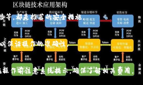   TP Wallet取消授权资产安全吗？一次全面解析tp wallet的安全性与资产管理 /  

 guanjianci tp wallet, 资产管理, 取消授权, 安全性, 数字钱包 / guanjianci 

在数字货币日益普及的今天，TP Wallet作为一种流行的数字钱包，吸引了不少用户的关注。用户在使用数字钱包进行资产管理时，尤其是涉及到授权和取消授权的操作，往往会对安全性产生疑虑。本文将全面分析TP Wallet在取消授权资产时的安全性、流程和相关注意事项，并解答用户在使用过程中的常见问题。

TP Wallet是什么？
TP Wallet是一款专注于数字货币交易的数字钱包，支持多种加密货币的存储、管理和交易。用户可以通过该钱包方便地进行资产转移、买卖以及兑换等操作。其便捷的操作界面和多项安全防护措施，使得TP Wallet成为许多加密货币爱好者的重要工具。

取消授权资产的过程
在使用TP Wallet进行数字货币交易时，用户通常需要授权某些应用或合约访问他们的资产。但是，随着安全意识的增强，用户在完成某些交易后希望取消这些授权，以保护自己的资产安全。取消授权的流程一般如下：

ol
    li登录TP Wallet，进入账户界面/li
    li选择“授权管理”或相似选项，查看已授权的应用或合约/li
    li针对需要取消授权的项目，点击取消授权按钮/li
    li确认取消授权的请求，完成操作/li
/ol

在这一过程中，用户需要注意的是，确保所取消的授权是自己不再需要的，因为一旦取消，相关应用或合约将无法访问用户的资产。除此之外，用户也应不定期检查权限列表，及时管理和自己的授权情况。

TP Wallet的安全性分析
提到TP Wallet，安全性无疑是用户最为关心的话题之一。数字钱包的安全性主要体现在以下几个方面：

ul
    li私钥管理：用户的数字货币资产依赖于私钥的保管。TP Wallet采用了高强度的加密算法，确保用户私钥不会被轻易破解。/li
    li多重身份验证：在进行敏感操作（如取消授权、转账等）时，TP Wallet要求用户进行多重身份验证，以防止未授权访问。/li
    li定期安全审计：平台会定期进行安全审计，发现并修复潜在的安全漏洞，确保用户资产的安全。/li
/ul

综上所述，TP Wallet在安全性建设上是相对成熟的，但用户在使用过程中仍需保持警惕，定期更新安全知识，提高自身的防护意识。

取消授权后是否安全？
用户在取消授权后，会担心这一操作对资产的安全性产生影响。首先，取消授权的本质是切断某个应用或合约对用户资产的访问权限。在这一节点上，用户的资产并没有受到直接威胁，可以认为此操作是安全的。

然而，用户需要了解取消授权后，相关应用或合约将无法继续管理或者访问用户的资产。因此，如果后续需要再次与该应用或合约交互，用户需要重新授权，这可能会涉及手续费等问题。

总之，取消授权是保护资产的一种有效手段。用户在取消授权前，建议确保对该应用或合约的使用有全面的评估，避免不必要的麻烦。

用户在使用TP Wallet时需要注意的几条建议
对于使用TP Wallet的用户，以下几点建议可以帮助提高安全性：

ol
    li定期检查授权记录：用户应定期登录TP Wallet，检查自己授权的应用或合约，及时取消不再需要的授权，以避免潜在的安全风险。/li
    li启用多重验证功能：若TP Wallet支持多重身份验证功能，建议用户务必启用。多重验证可有效降低账户被非法访问的概率。/li
    li注意钓鱼攻击：用户在进行操作时，应保持警惕，确保进入的是官方渠道，避免因钓鱼链接而导致的资产损失。/li
    li及时更新软件：保持TP Wallet的最新版本，不仅可以获得新的功能，而且也能更好地保障安全性。/li
    li使用硬件钱包：对于大量持有数字资产的用户，建议使用硬件钱包进行长期存储，减少网络攻击的风险。/li
/ol

TP Wallet的市场前景如何？
随着数字货币市场的快速发展，数字钱包需求日益增加。TP Wallet作为一款成熟的数字钱包，其市场前景可谓光明。在当前的市场环境下，其竞争力主要体现在以下几个方面：

ul
    li功能多样性：除了基本的数字资产管理外，TP Wallet还可提供多种功能如资产交换、收益获取等，满足用户的多样化需求。/li
    li用户友好界面：其简洁易用的界面设计，吸引了大量新用户的兴趣，降低了用户的使用门槛。/li
    li安全性认证：随着用户对安全性的重视，TP Wallet的安全性特点将成为其吸引用户的重要因素。/li
/ul

总之，TP Wallet在未来将继续吸引更多用户的关注和使用，市场前景可期。

总结
在TP Wallet的使用过程当中，用户对于资产管理的安全性有着充分的信息需求。通过对取消授权的流程及安全性分析，本文提供了系统的理解和参考。在日常操作中，用户应保持警惕，积极采取安全措施，以保护好自己资产的安全。随着数字货币市场的不断发展，TP Wallet的市场前景也十分值得期待。

希望本文对用户对TP Wallet的安全性和资产管理有所帮助。如有任何疑问或对文章内容的进一步探讨，欢迎随时交流。

---

可能相关问题

1. **TP Wallet是否支持所有类型的数字资产？**
   - TP Wallet作为一款数字钱包，支持多种主流数字货币的存储和交易，但不一定涵盖所有的数字资产。用户在使用前应查看官方支持的资产列表，以确保他们的资产可以安全存储。

2. **如果我忘记TP Wallet的密码该怎么办？**
   - 若用户忘记了TP Wallet的密码，通常可以通过重置密码的选项来找回账户。不过，用户可能需要提供某些特定的信息或利用绑定的邮箱进行验证，以确保账户的安全。

3. **TP Wallet是否安全，如何防护网络攻击？**
   - 虽然TP Wallet在安全性上采取了多重措施，但用户自身也应加强防护。例如，使用复杂的密码、启用多重身份验证、关注可疑链接等，都是推荐的安全措施。

4. **如何将TP Wallet上的资产转到其他钱包？**
   - 用户可以通过选择转账功能，将资产从TP Wallet转移到其他数字钱包。在操作时需要输入接收方的钱包地址，并确认交易信息以保证操作的准确性。

5. **TP Wallet有无手续费，手续费如何计算？**
   - 使用TP Wallet进行交易时，通常会产生一定的费用。具体的手续费计算方式可能根据交易量、资产类型等而有所不同，用户应在操作前注意系统提示，确保了解相关费用。
