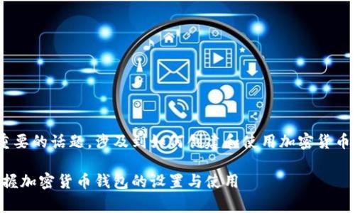 中本聪tpwallet创建流程是一个非常重要的话题,涉及到如何创建和使用加密货币钱包。以下是针对这个主题的完整内容。
中本聪tpwallet创建流程:从零开始掌握加密货币钱包的设置与使用