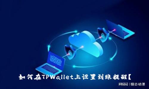 如何在TPWallet上设置到账提醒？