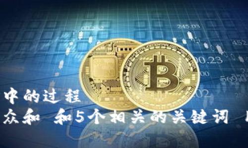 而略是正在进行中的过程  
思考一个符合大众和 和5个相关的关键词 用逗号分隔，放进