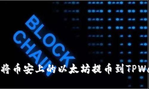如何将币安上的以太坊提币到TPWallet
