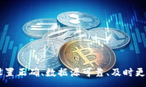 :

  TPWallet价格更新延迟怎么办？解决方案指南/  

关键词:

 guanjianci TPWallet, 价格更新, 延迟, 解决方案, 钱包使用/ guanjianci 

---

引言

在快速变化的数字货币市场，及时获取市场价格信息对于投资者至关重要。然而，有些用户在使用 TPWallet 时，可能会遇到价格更新延迟的问题。这种延迟可能导致用户未能及时做出投资决策，从而影响投资收益。本文将深入探讨 TPWallet 价格更新延迟的原因和解决方案，并提供一些使用该钱包的最佳实践。

1. TPWallet价格更新延迟的原因

在探讨解决方案之前，我们需要了解造成 TPWallet 价格更新延迟的原因。这些原因可能包括网络问题、钱包设置不当、价格数据源的可靠性等多个方面。

首先，网络问题是导致价格延迟的一个常见原因。如果用户的网络连接不稳定，可能会导致数据无法及时更新。此外， TPWallet 需要通过网络请求获取最新的市场价格信息，如果服务器故障或响应时间过长，也会出现更新延迟。

其次，钱包设置不当可能导致价格不及时更新。例如，用户未能正确配置钱包的更新频率或数据源，可能会导致所获取的价格信息陈旧。

最后，价格数据源的选择也会影响价格更新的速度。如果 TPWallet 使用的价格更新服务质量不高，响应时间长，或者数据源本身出现问题，都会造成价格更新延迟。

2. 如何解决价格更新延迟问题

一旦了解了导致价格更新延迟的原因，用户可以采取多个步骤来解决这一问题。首先，确保网络连接稳定。如果用户经常在网络条件较差的地方使用 TPWallet，可以考虑更换网络或使用稳定的Wi-Fi。

其次，检查钱包的设置。如果用户对 TPWallet 的设置不了解，可以参考官方文档或者寻求社区支持，确保钱包的价格更新设置正确。此外，用户可以尝试手动刷新价格数据，以便获取最新的信息。

再次，选择一个更可靠的价格数据源。用户可以在 TPWallet 的设置中查看使用的价格数据提供商，并考虑更换为速度更快、更稳定的数据源。同时，定期检查和更新这些设置也是非常重要的。

最后，保持应用程序的更新。如果 TPWallet 有新版更新，用户应及时更新应用程序，修复可能存在的 bug 和网络请求。

3. 使用TPWallet的最佳实践

除了处理价格更新延迟的问题，用户在使用 TPWallet 时仍需遵循一些最佳实践。这些实践可以提高用户的操作效率，降低价格延迟带来的风险。

首先，用户应定期查看市场动态。使用 TPWallet 时，用户可以关注市场新闻、社交媒体和相关论坛，提升对市场行情的敏感度，帮助用户更好地把握投资时机。

其次，设置价格提醒功能。 TPWallet 可能具备价格提醒功能，用户可以设定预警阈值，一旦市场价格达到某一水平，便会收到通知。这样，即便价格更新延迟，用户依然可以及时获知重要信息。

再次，做好资金管理。用户在使用 TPWallet 进行投资时，应合理分配资金，减少因价格波动带来的风险。尽量不要将所有资金投入到某一资产中，而是分散投资。

最后，进行充分的市场分析。用户在进行交易时，应通过图表、指标等手段进行市场分析，以帮助判断市场趋势，增强投资决策的科学性。

4. 常见问题解答

h4问题1: TPWallet的价格更新延迟会影响交易决策吗？/h4

是的，TPWallet 的价格更新延迟可能会对交易决策产生影响。由于数字货币市场波动性大，实时价格对于投资者来说非常重要。价格延迟可能导致用户错过良好的交易时机，从而造成损失。因此，了解并解决价格更新延迟问题是非常重要的。

更具体地说，例如，如果用户打算在价格较低时买入某一加密货币，但因为更新延迟而未能及时看到价格上涨，那么他可能会在高位买入，从而造成无谓的损失。因此，用户应确保在进行交易前，数据是最新的。

h4问题2: 如何检查TPWallet的网络连接状态？/h4

用户可以通过几个简单的方法来检查 TPWallet 的网络连接状态。首先，可以在手机的设置中查看Wi-Fi或移动网络是否正常连接。如果网络连接不稳定，用户可能需切换到另一种网络方式，比如从数据流量切换到Wi-Fi。

另外，用户也可以在 TPWallet 的设置中查找是否有网络状态的指示。如果网络信息更新频率较慢，可能是因为本地网络条件不佳，这时用户可以尝试重启路由器，或直接重新连接网络。

为了更全面地检查网络连接，用户也可以访问其他网站，确认不同服务是否正常，确保问题确实出在 TPWallet 而不是网络本身。

h4问题3: TPWallet的价格数据源良好选择有哪些？/h4

TPWallet 使用的价格数据源直接关系到价格更新的准确性和实时性。选用一些市场信誉好的数据供应商，例如CoinGecko、CoinMarketCap、CryptoCompare等，能够确保得到及时和准确的价格信息。

此外，大型交易所如Binance、Coinbase等也允许用户获取其市场的实时价格数据。这些数据来源不仅较为可靠，同时还提供丰富的历史数据，可以帮助用户更有效地分析市场趋势。

用户在选择数据源时，应注意确保这些服务商的响应时间和更新频率，越快、更新越频繁的数据源，能为用户提供越佳的交易体验。

h4问题4: 是否可以多次刷新TPWallet的价格？/h4

是的，用户可以多次刷新 TPWallet 的价格以获得最新信息。不过，频繁的刷新可能会造成一定的系统负担，尤其是在网络状况不佳时，可能导致数据请求失败。用户应适度刷新价格，尽量在市场波动较大时监控价格变化。

此外，如果用户希望实现自动刷新功能，部分应用程序可能允许设置一定的自动更新频率，这样用户就不需要频繁手动刷新，从而提升使用体验。

h4问题5: 如何向TPWallet官方反馈价格更新问题？/h4

若用户在使用 TPWallet 时遇到价格更新延迟的问题，可以通过以下方式向官方反馈：

首先，用户可以在 TPWallet 的应用内寻找“反馈”或“帮助”选项，通常会提供直接联系技术支持的方式，用户可以在此处详细描述自己的问题。

其次，用户可以访问 TPWallet 官网，查找其官方社交媒体或论坛。在这些平台上，用户通常能够找到与开发团队的沟通渠道，提出问题和建议。

最后，用户还可以通过相关的技术支持邮件向官方发送反馈，确保所有信息都能清晰表达，让开发团队快速解决问题。

总结

在使用 TPWallet 的过程中，价格更新延迟并非不可避免，但若能采取适当的解决措施，可以大大提高用户在投资时的决策效率。通过确保网络连接稳定、设置正确、数据源可靠、及时更新应用程序，用户可以有效降低价格更新延迟带来的风险。此外，遵循最佳实践并就问题与官方积极沟通亦可确保用户能够顺利、高效地使用该品牌的钱包。