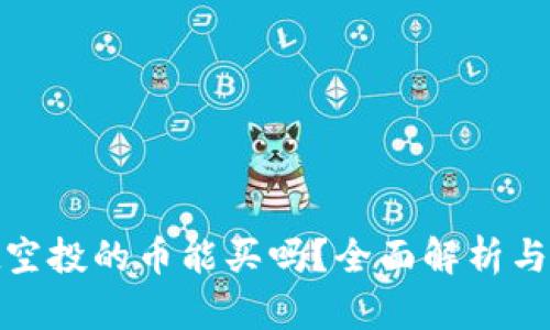 tpwallet空投的币能买吗？全面解析与投资建议