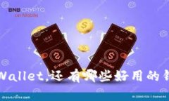  除了TPWallet，还有哪些好