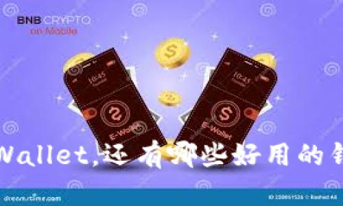  除了TPWallet，还有哪些好用的钱包推荐？