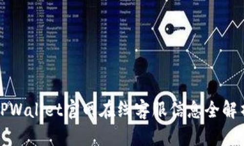 TPWallet官网在线客服信息全解析