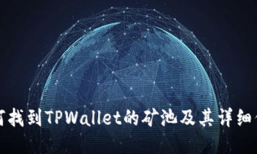 如何找到TPWallet的矿池及其详细信息