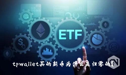 tpwallet买的新币为什么是归零的？