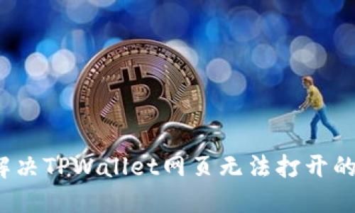 如何解决TPWallet网页无法打开的问题？