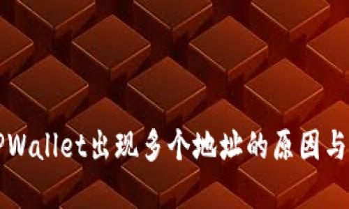 提币到TPWallet出现多个地址的原因与解决方法