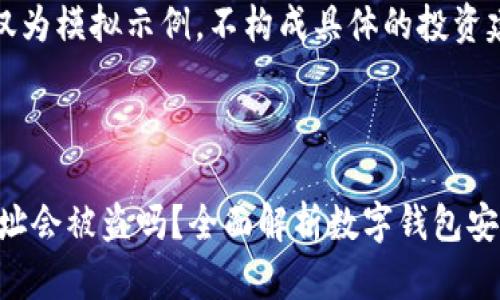 注意：以下内容仅为模拟示例，不构成具体的投资建议或安全建议。



TPWallet 有地址会被盗吗？全面解析数字钱包安全