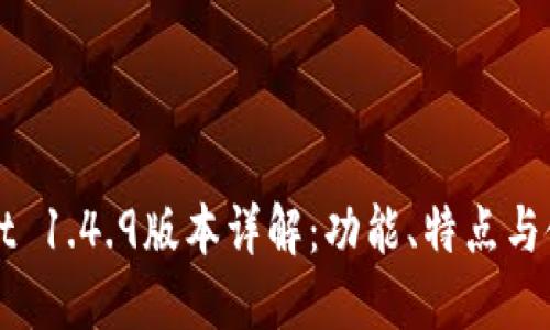 TPWallet 1.4.9版本详解：功能、特点与使用指南